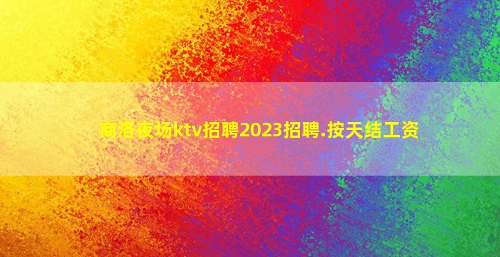鄂州KTV招聘